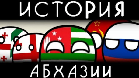 【波兰球】阿布哈兹历史